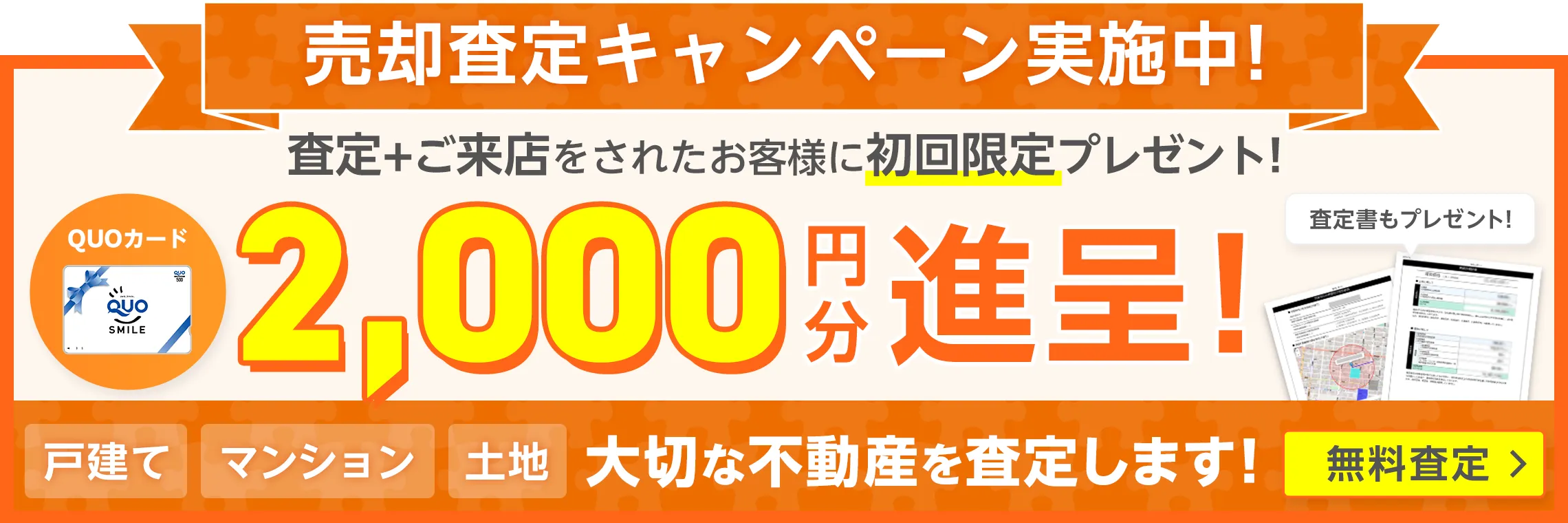 売却査定キャンペーン実施中！訪問査定をされた方に期間限定プレゼント！QUOカード2,000円分進呈！