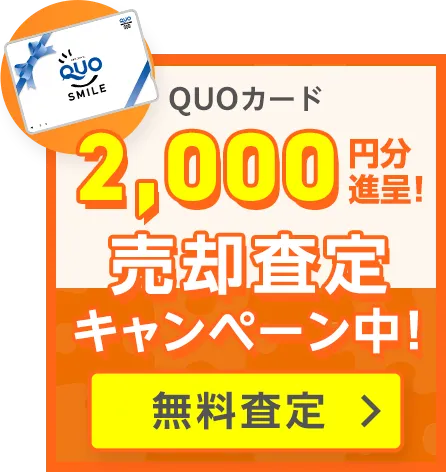 ＜QUOカード2,000円分＞売却査定キャンペーン中！