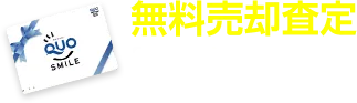 無料売却査定はこちら