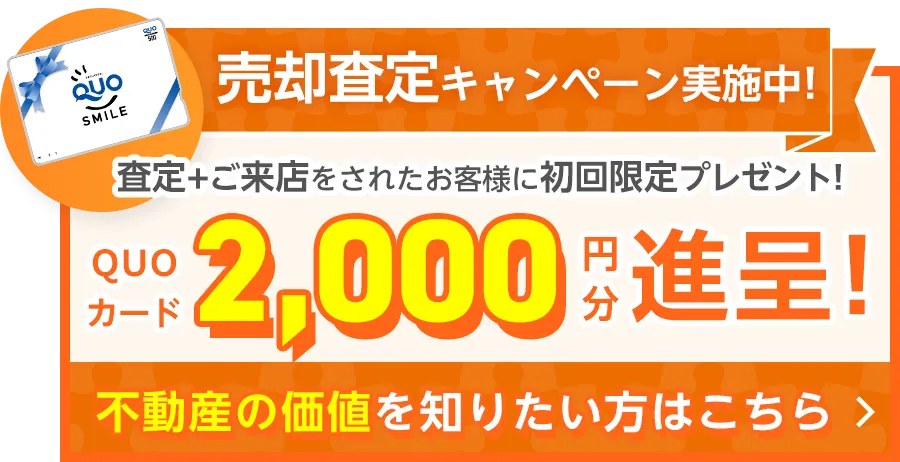 ＜QUOカード2,000円分＞売却査定キャンペーン中！
