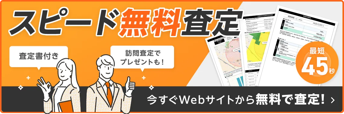 最短45秒 スピード無料査定