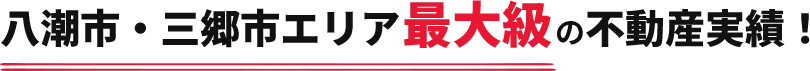 八潮市・三郷市エリア最大級の不動産実績！