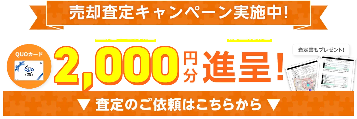 売却査定キャンペーン実施中！査定のご依頼はこちらから