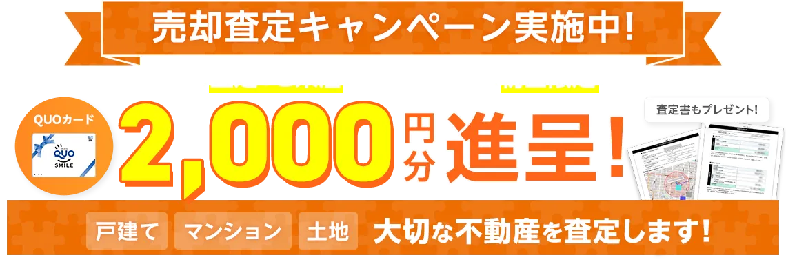 売却査定キャンペーン実施中！