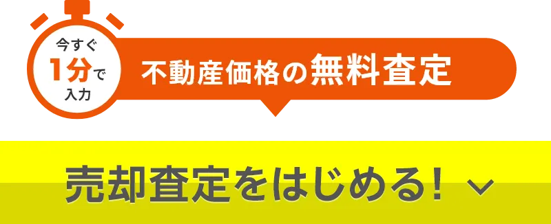 今すぐ1分で入力 不動産価格の無料査定 売却査定スタート！