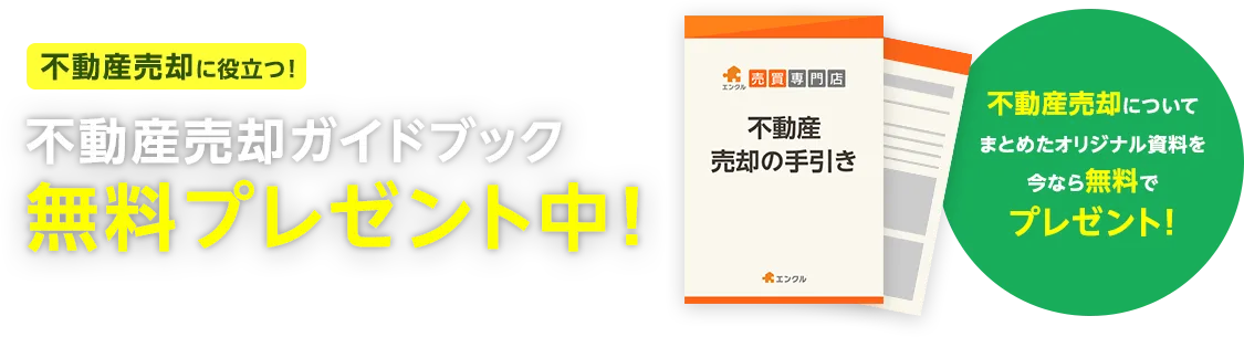 不動産売却ガイドブックプレゼント！