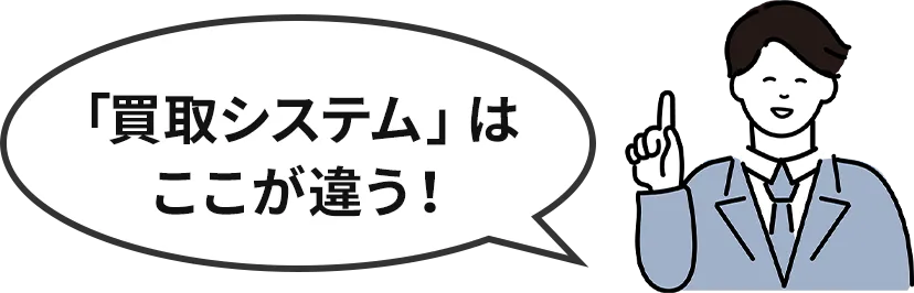 「買取システム」はここが違う！