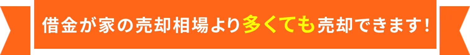借金が家の売却相場より多くても売却できます！