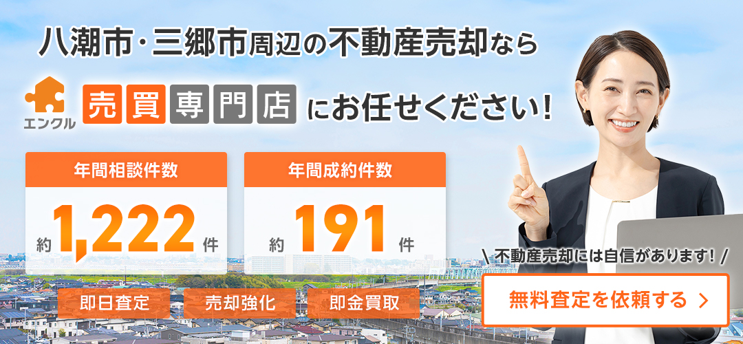八潮市・三郷市周辺の不動産売却ならエンクル売買専門店にお任せください！