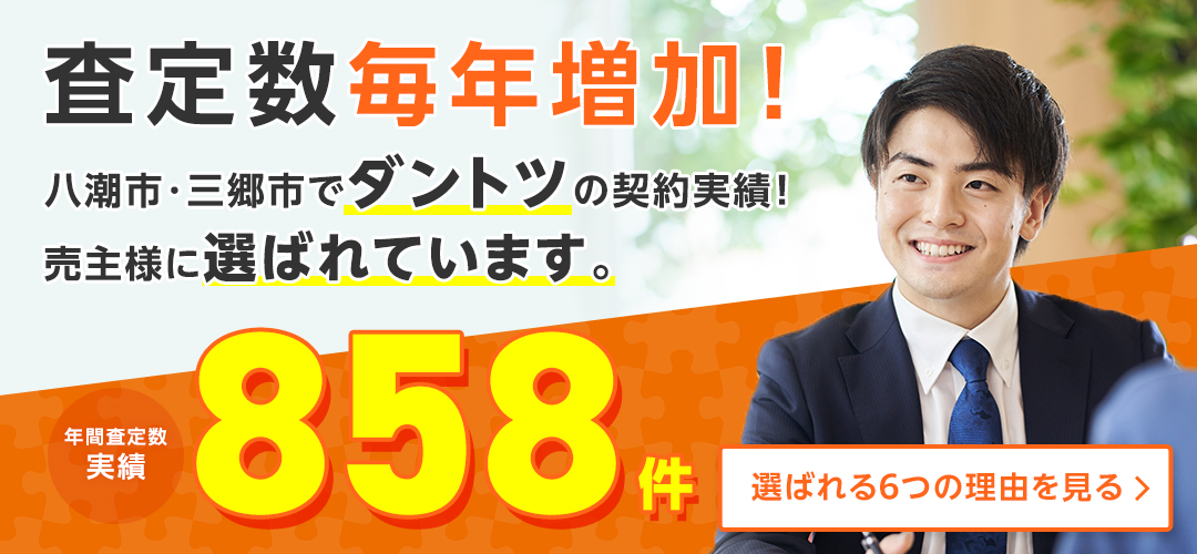 査定数毎年増加！売主様にダントツで選ばれています