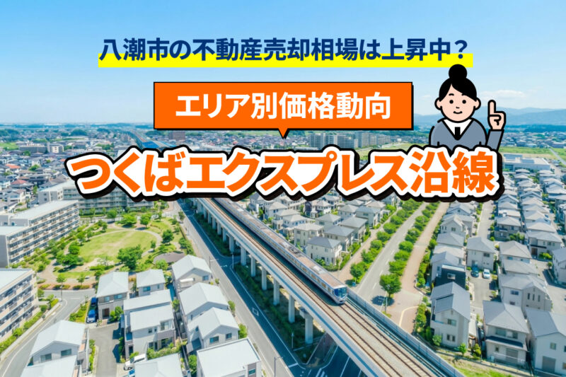 八潮市の不動産売却相場は上昇中？つくばエクスプレス沿線エリア別価格動向