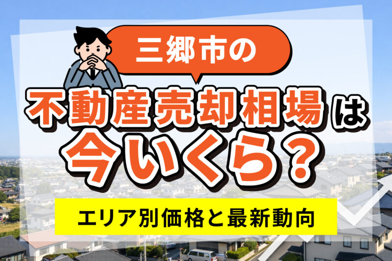 三郷市の不動産売却相場は今いくら？エリア別価格と最新動向