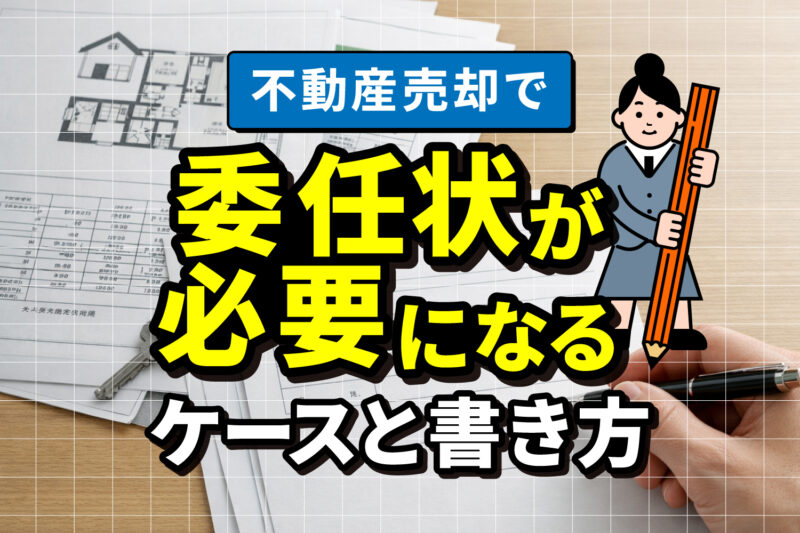 不動産売却で委任状が必要になるケースと書き方