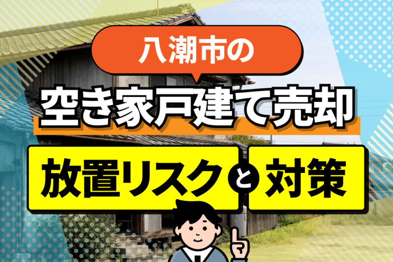 八潮市の空き家戸建て売却｜放置リスクと対策