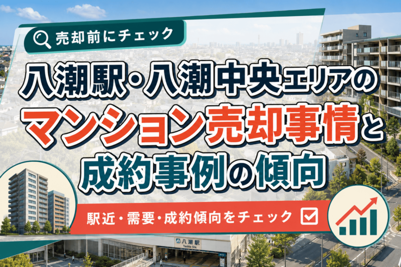 八潮駅・八潮中央エリアのマンション売却事情と成約事例の傾向