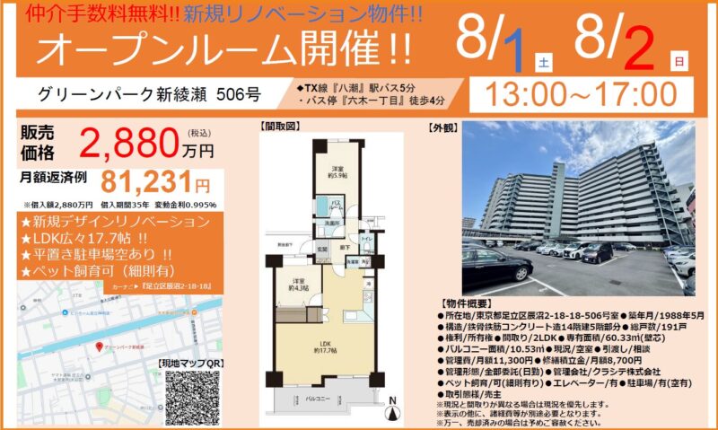 【グリーンパーク新綾瀬　オープンルーム開催！！】