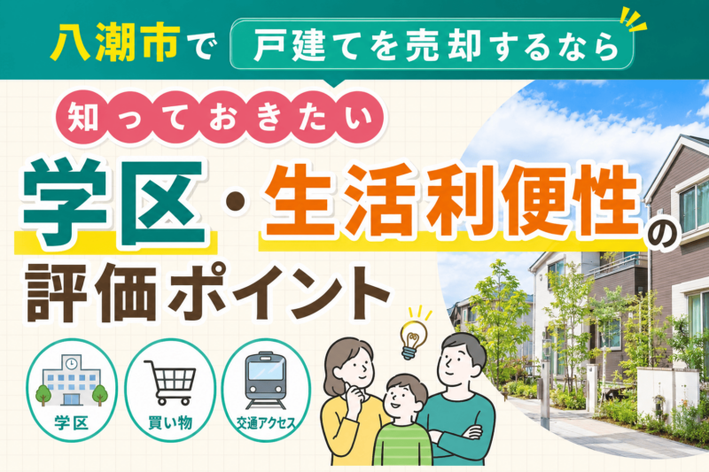 八潮市で戸建てを売却するなら知っておきたい学区・生活利便性の評価ポイント