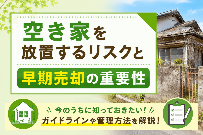空き家を放置するリスクと早期売却の重要性